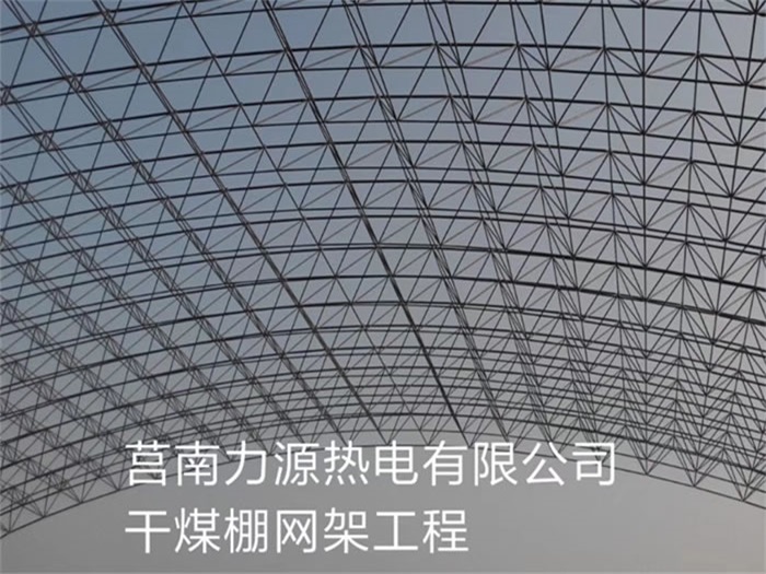 哈爾濱力源熱電有限公司干煤棚網(wǎng)架工程