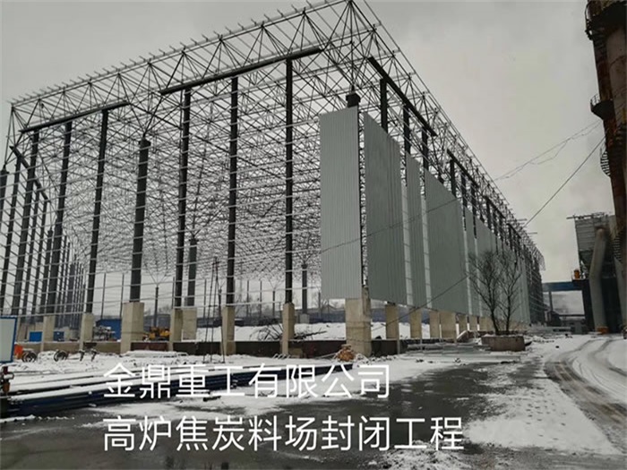 湖北金鼎重工有限公司高爐焦炭料場封閉工程