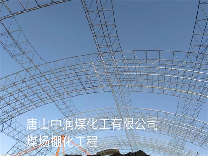 內(nèi)蒙古中潤(rùn)煤化工有限公司煤場(chǎng)棚化工程
