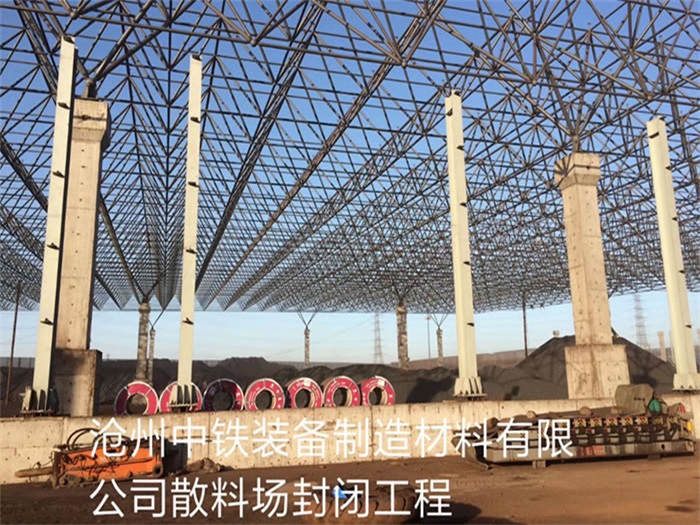 內(nèi)蒙古中鐵裝備制造材料有限公司散料廠封閉工程