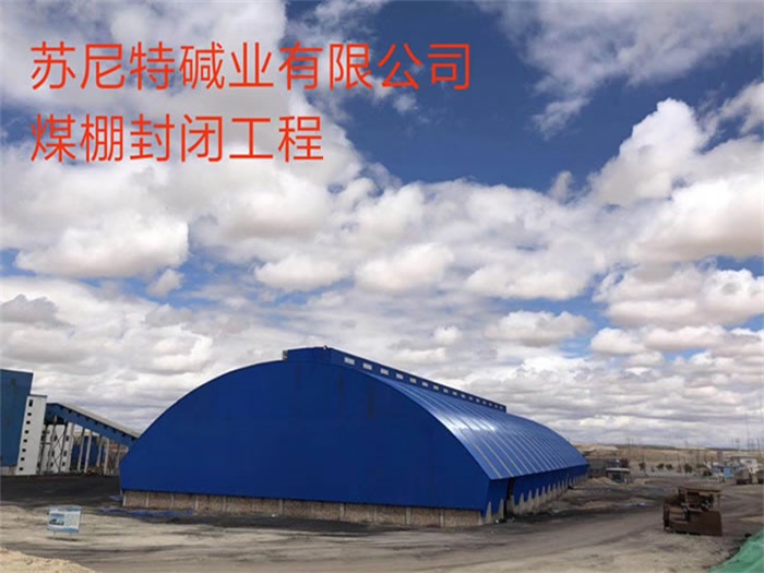 長(zhǎng)春蘇尼特堿業(yè)有限公司煤棚封閉工程